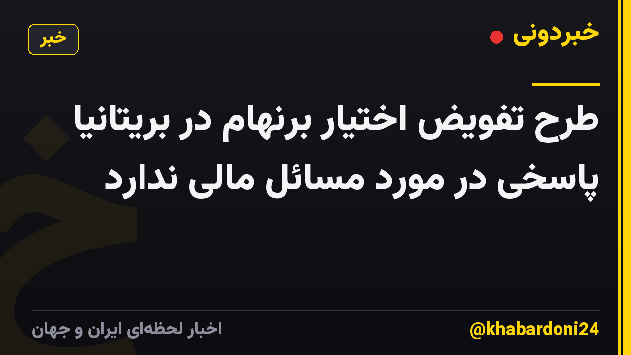 طرح تفویض اختیار برنهام در بریتانیا پاسخی در مورد مسائل مالی ندارد