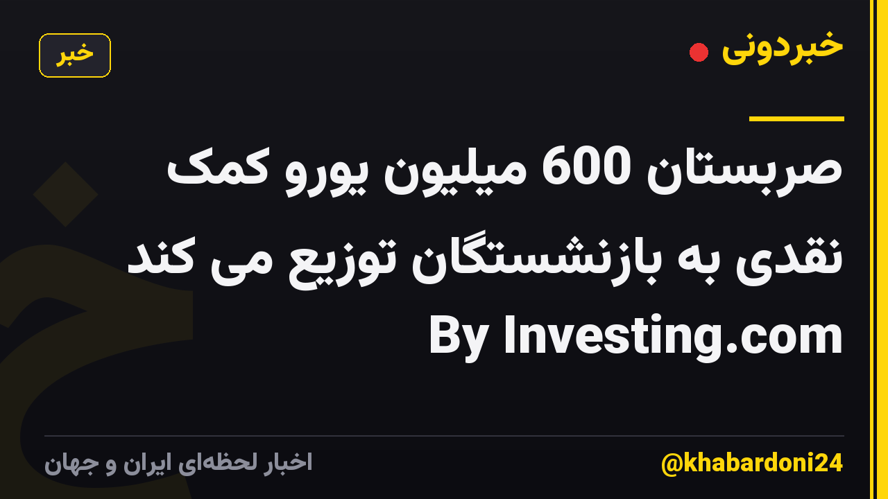 صربستان 600 میلیون یورو کمک نقدی به بازنشستگان توزیع می کند By Investing.com