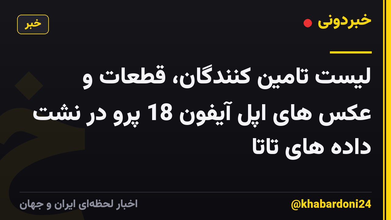 لیست تامین کنندگان، قطعات و عکس های اپل آیفون 18 پرو در نشت داده های تاتا