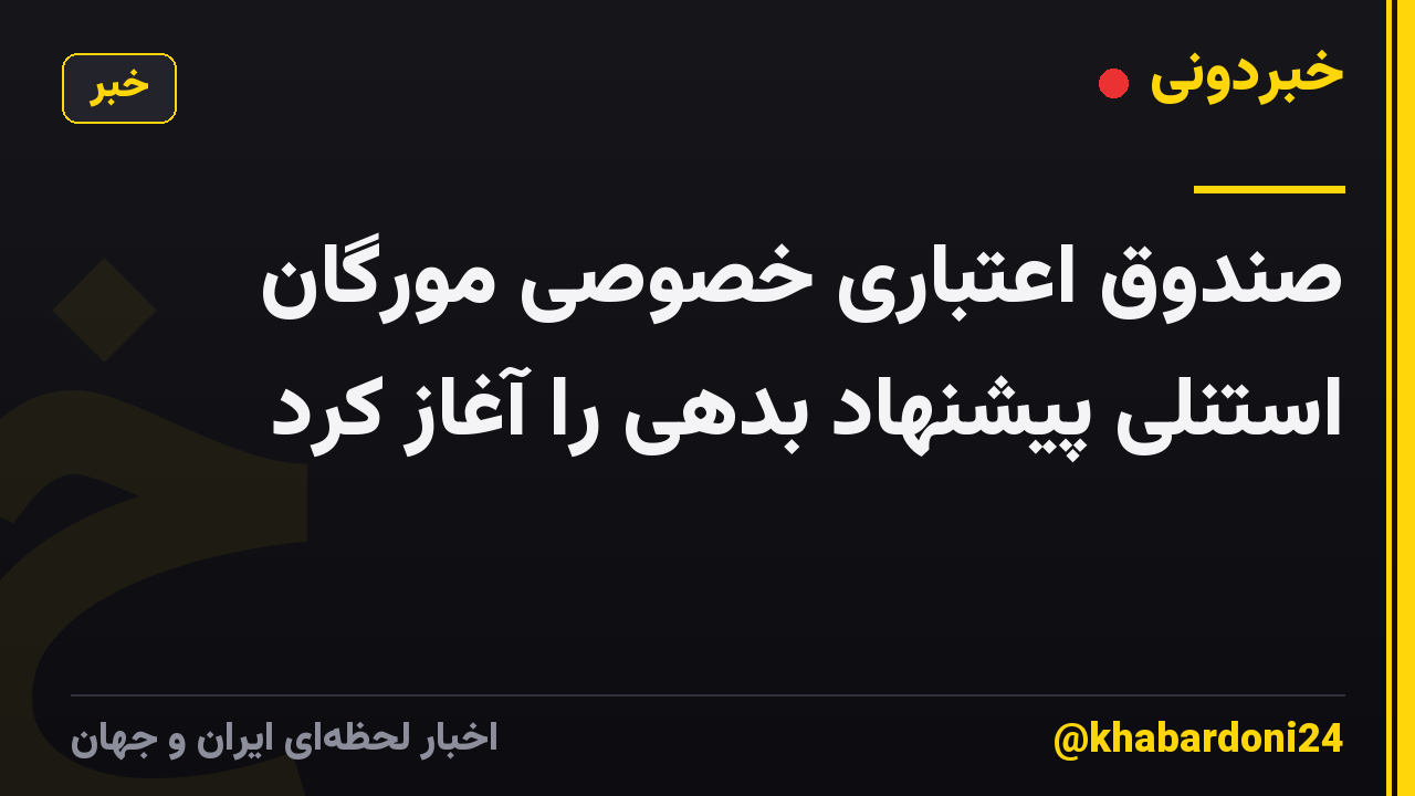 صندوق اعتباری خصوصی مورگان استنلی پیشنهاد بدهی را آغاز کرد