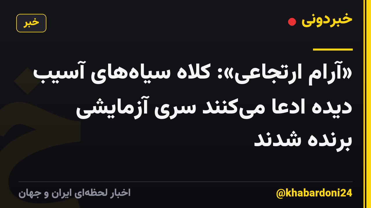 «آرام ارتجاعی»: کلاه سیاه‌های آسیب دیده ادعا می‌کنند سری آزمایشی برنده شدند