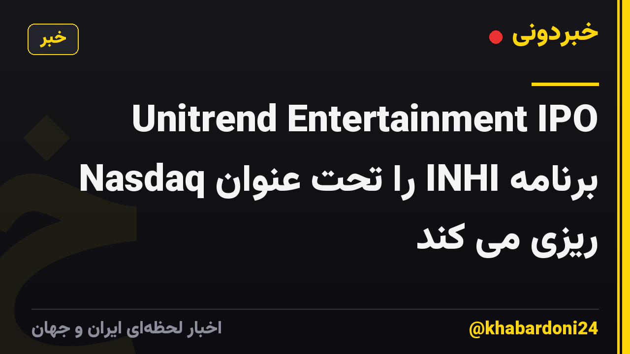 Unitrend Entertainment IPO Nasdaq را تحت عنوان INHI برنامه ریزی می کند