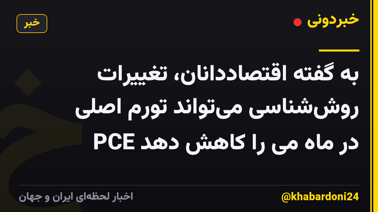 به گفته اقتصاددانان، تغییرات روش‌شناسی می‌تواند تورم اصلی PCE در ماه می را کاهش دهد