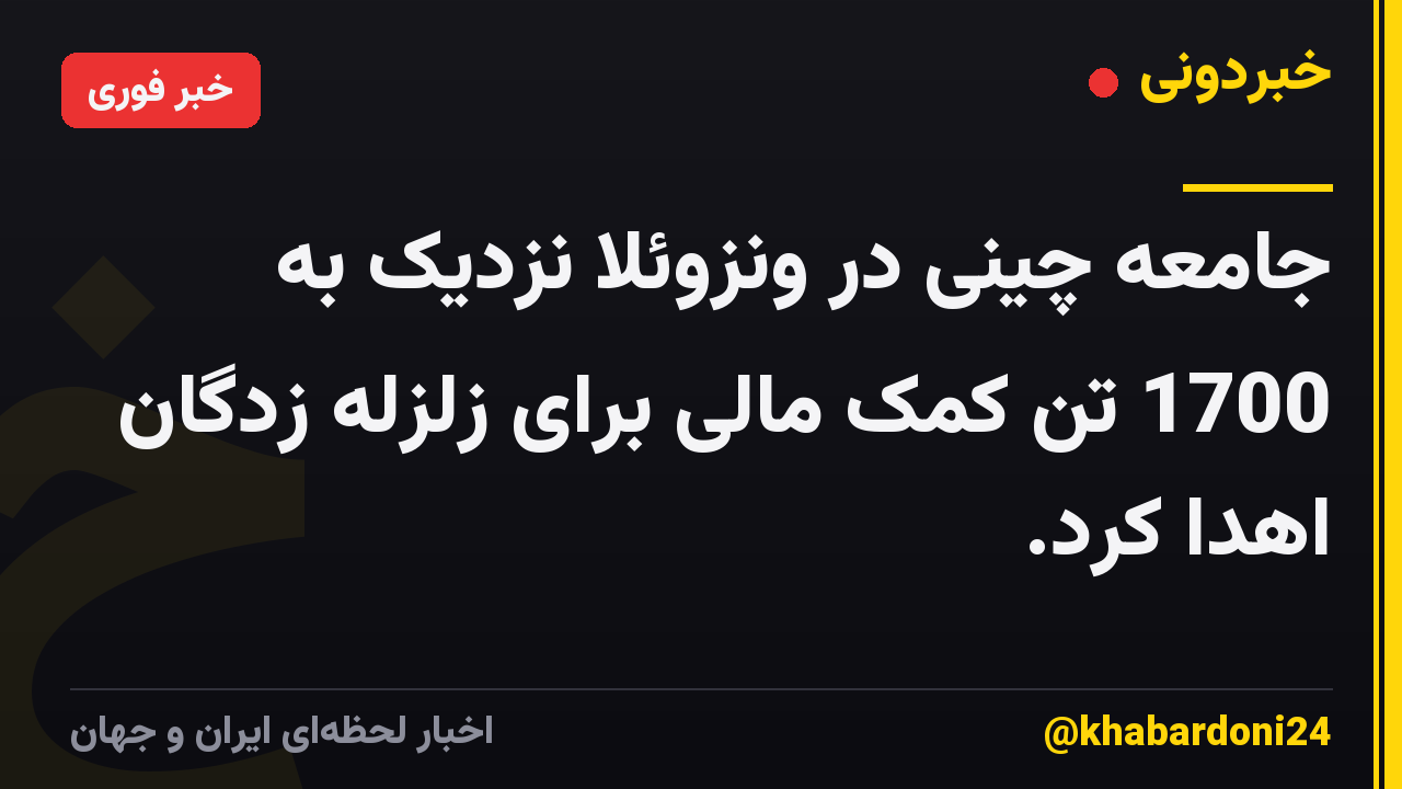 جامعه چینی در ونزوئلا نزدیک به 1700 تن کمک مالی برای زلزله زدگان اهدا کرد.
