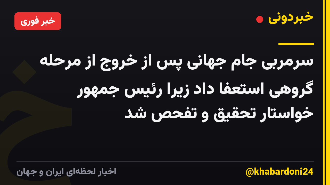 سرمربی جام جهانی پس از خروج از مرحله گروهی استعفا داد زیرا رئیس جمهور خواستار تحقیق و تفحص شد