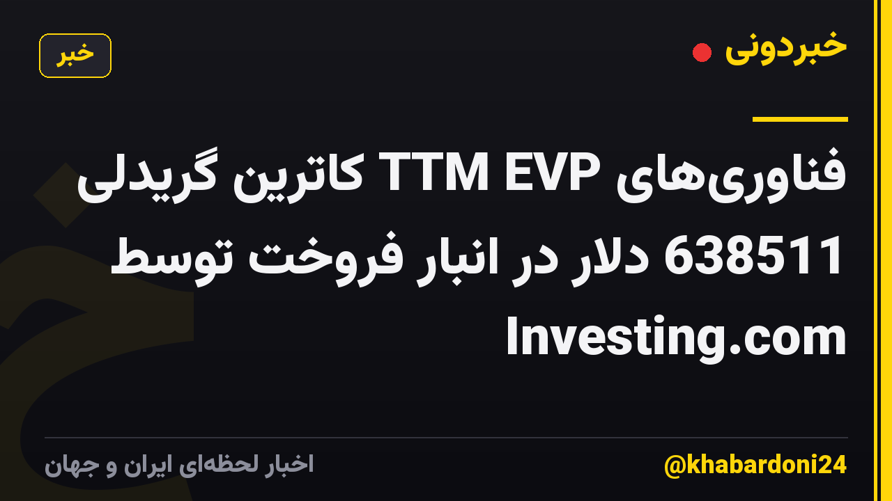 فناوری‌های TTM EVP کاترین گریدلی 638511 دلار در انبار فروخت توسط Investing.com