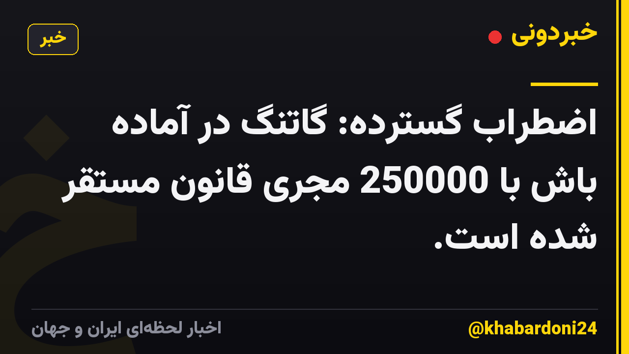 اضطراب گسترده: گاتنگ در آماده باش با 250000 مجری قانون مستقر شده است.