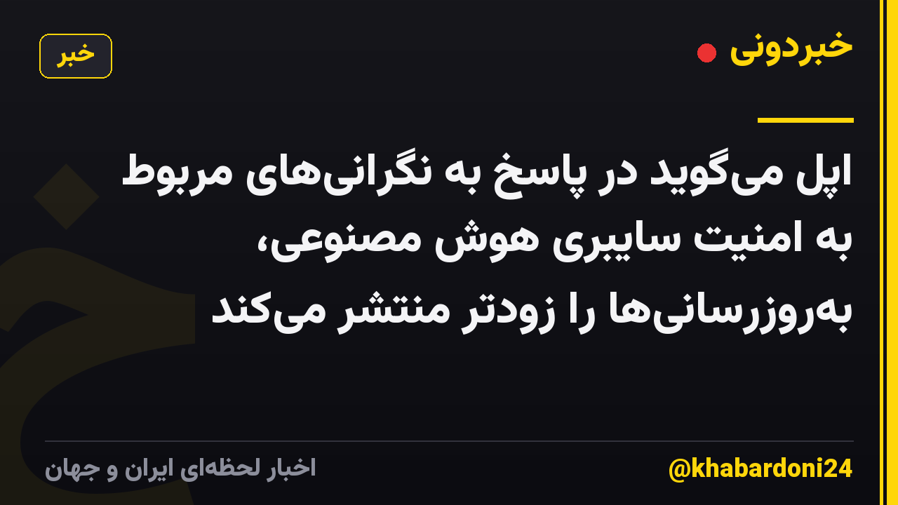 اپل می‌گوید در پاسخ به نگرانی‌های مربوط به امنیت سایبری هوش مصنوعی، به‌روزرسانی‌ها را زودتر منتشر می‌کند