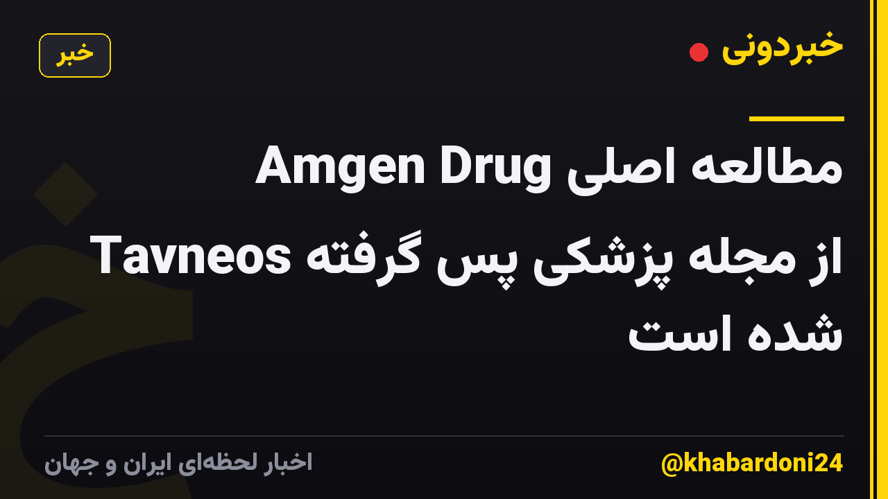 مطالعه اصلی Amgen Drug Tavneos از مجله پزشکی پس گرفته شده است