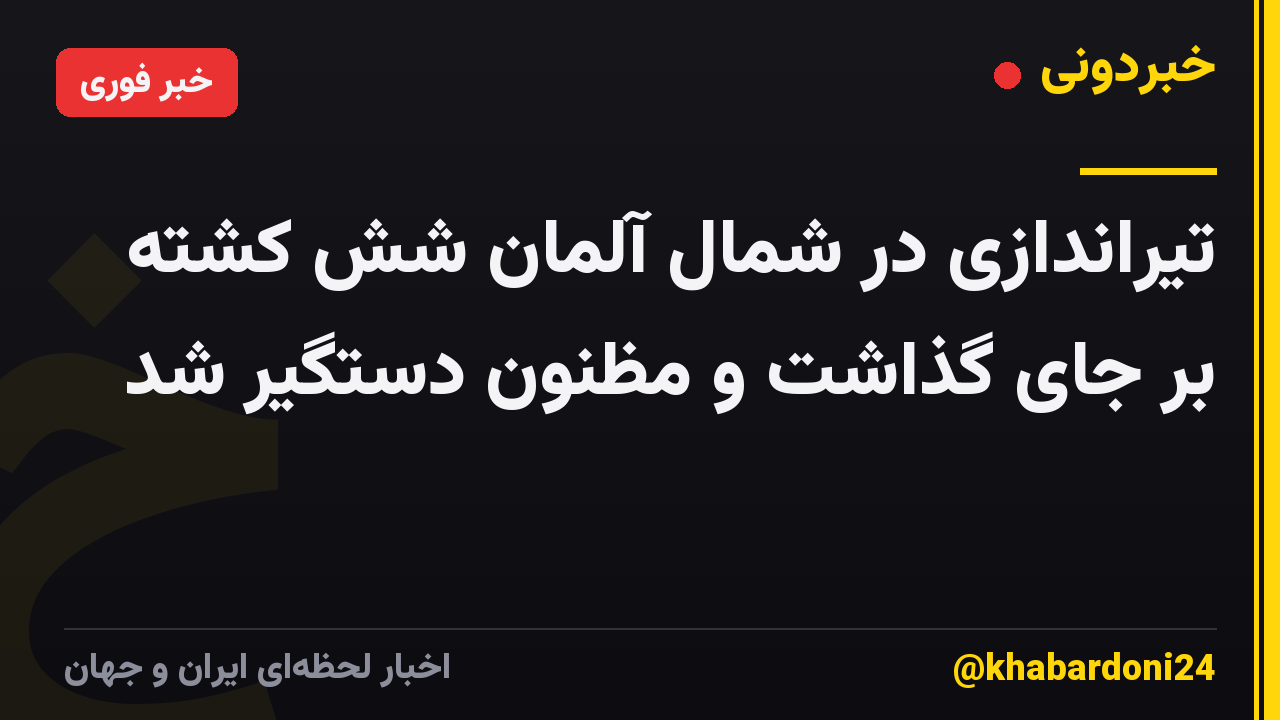 تیراندازی در شمال آلمان شش کشته بر جای گذاشت و مظنون دستگیر شد