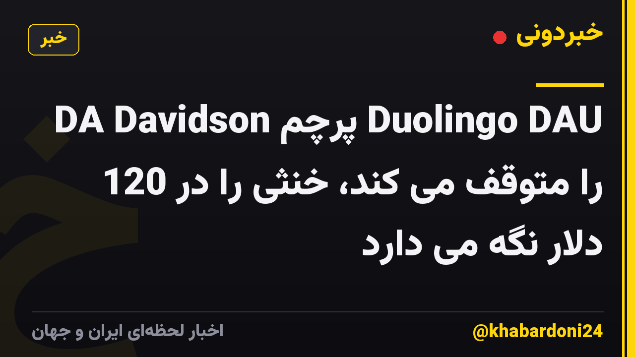 DA Davidson پرچم Duolingo DAU را متوقف می کند، خنثی را در 120 دلار نگه می دارد