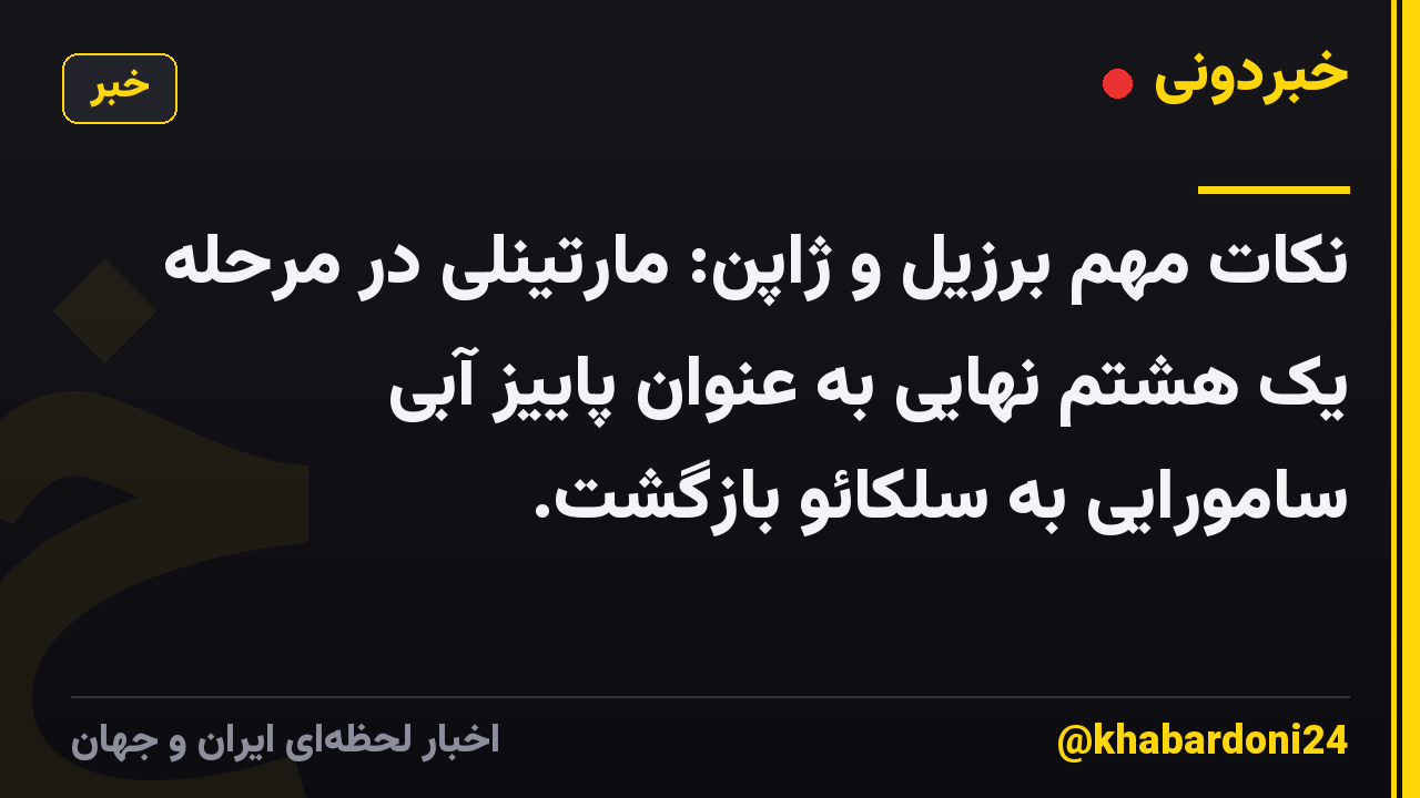 نکات مهم برزیل و ژاپن: مارتینلی در مرحله یک هشتم نهایی به عنوان پاییز آبی سامورایی به سلکائو بازگشت.