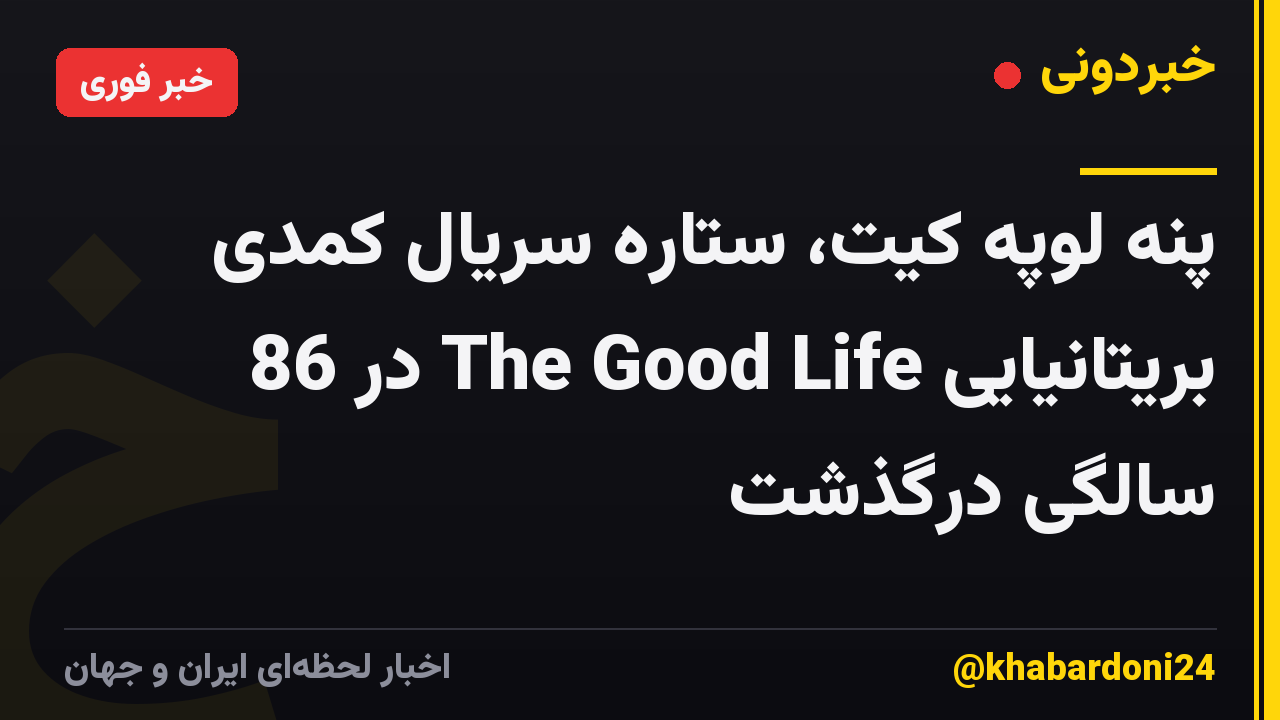 پنه لوپه کیت، ستاره سریال کمدی بریتانیایی The Good Life در 86 سالگی درگذشت