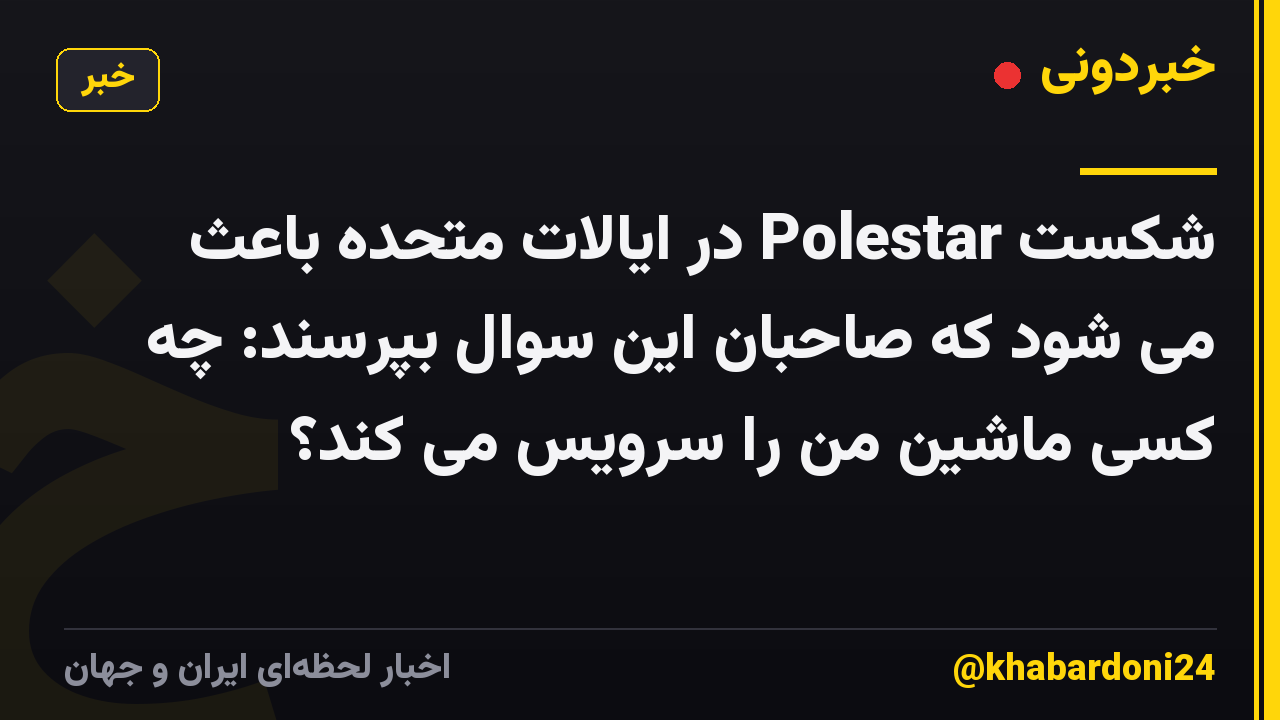شکست Polestar در ایالات متحده باعث می شود که صاحبان این سوال بپرسند: چه کسی ماشین من را سرویس می کند؟