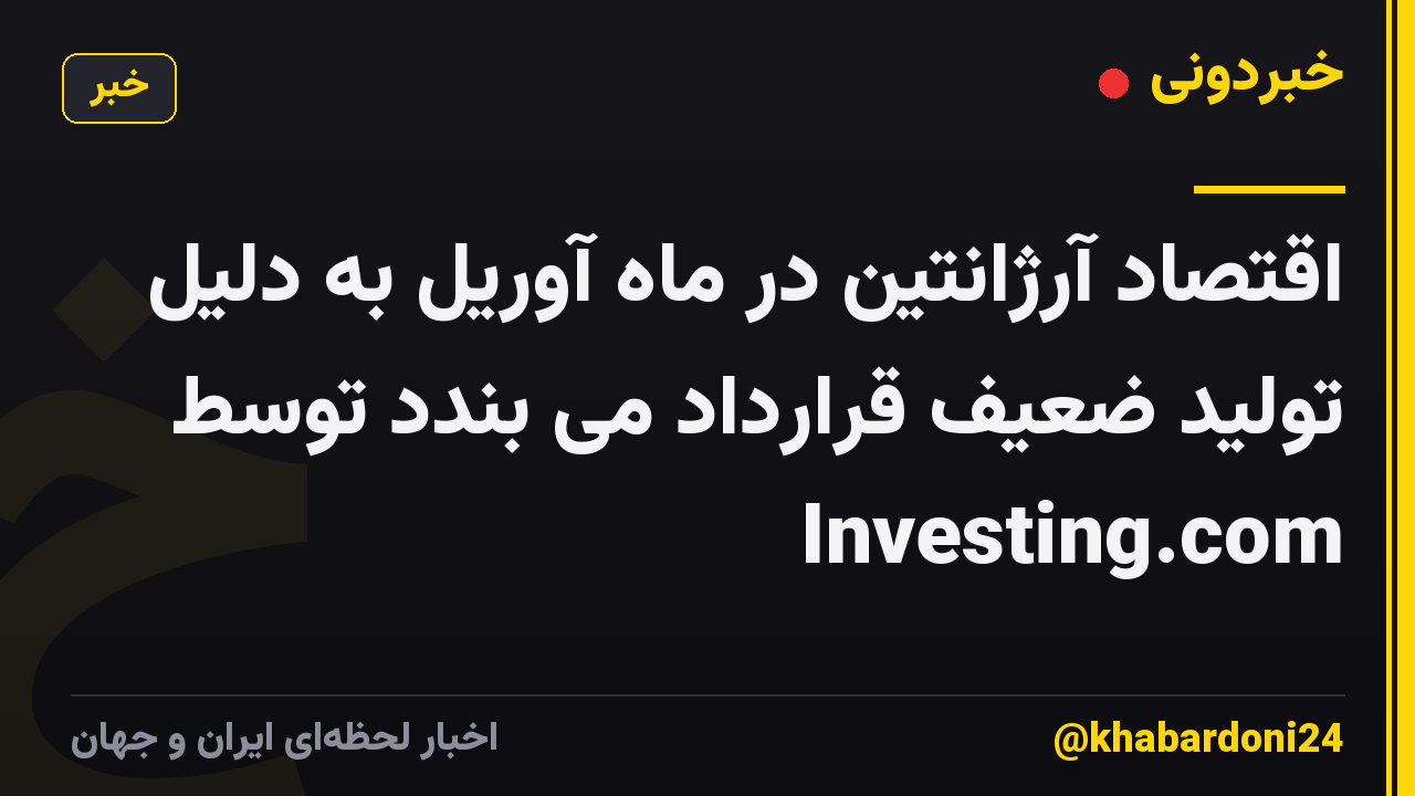 اقتصاد آرژانتین در ماه آوریل به دلیل تولید ضعیف قرارداد می بندد توسط Investing.com