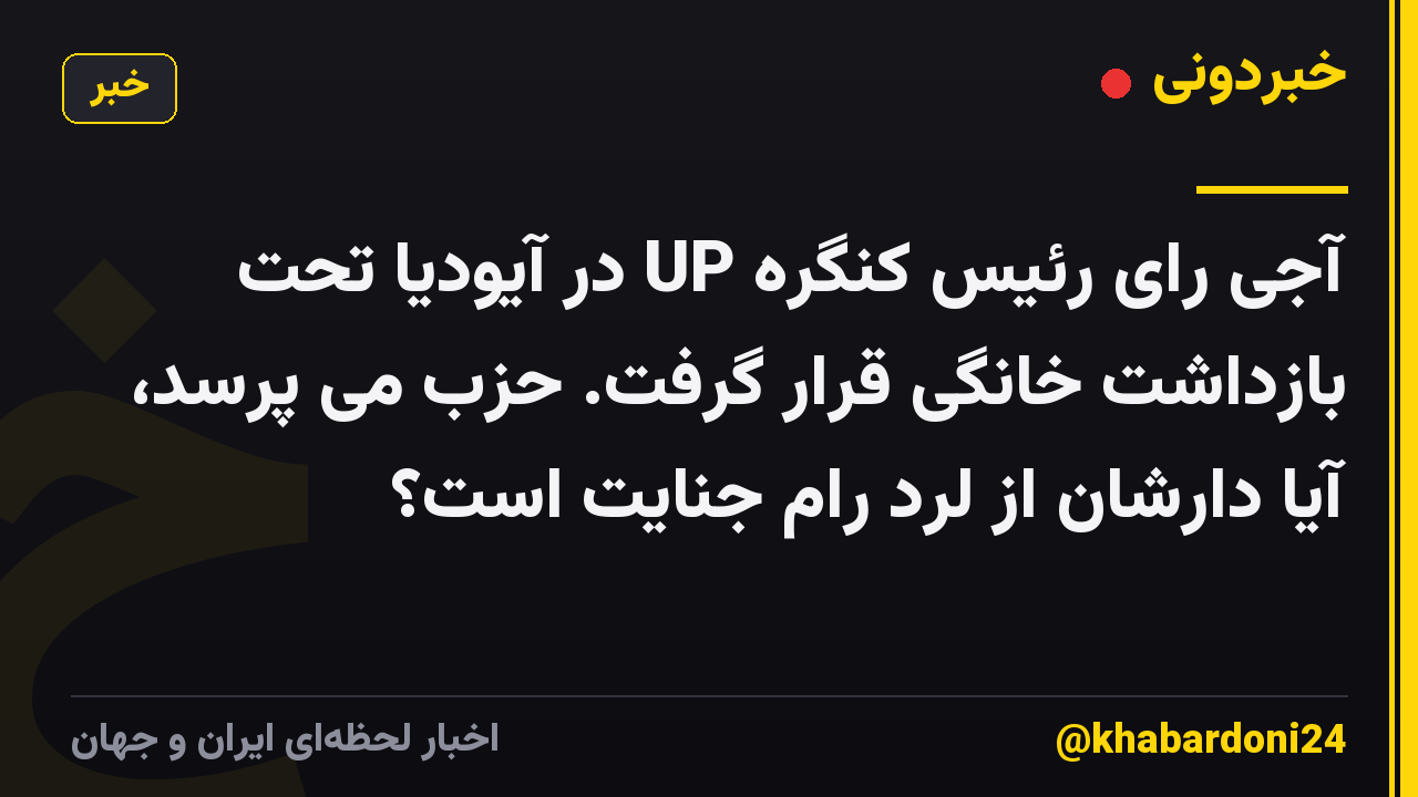 آجی رای رئیس کنگره UP در آیودیا تحت بازداشت خانگی قرار گرفت. حزب می پرسد، آیا دارشان از لرد رام جنایت است؟