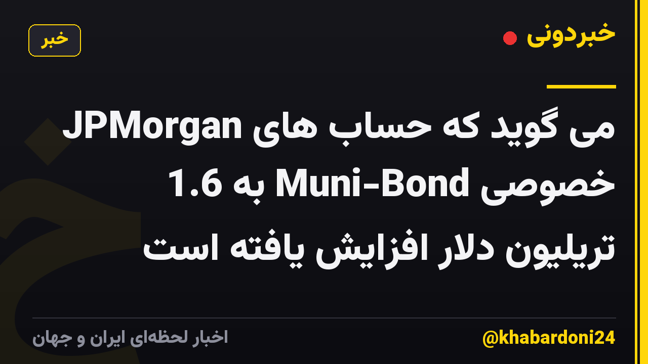 JPMorgan می گوید که حساب های خصوصی Muni-Bond به 1.6 تریلیون دلار افزایش یافته است