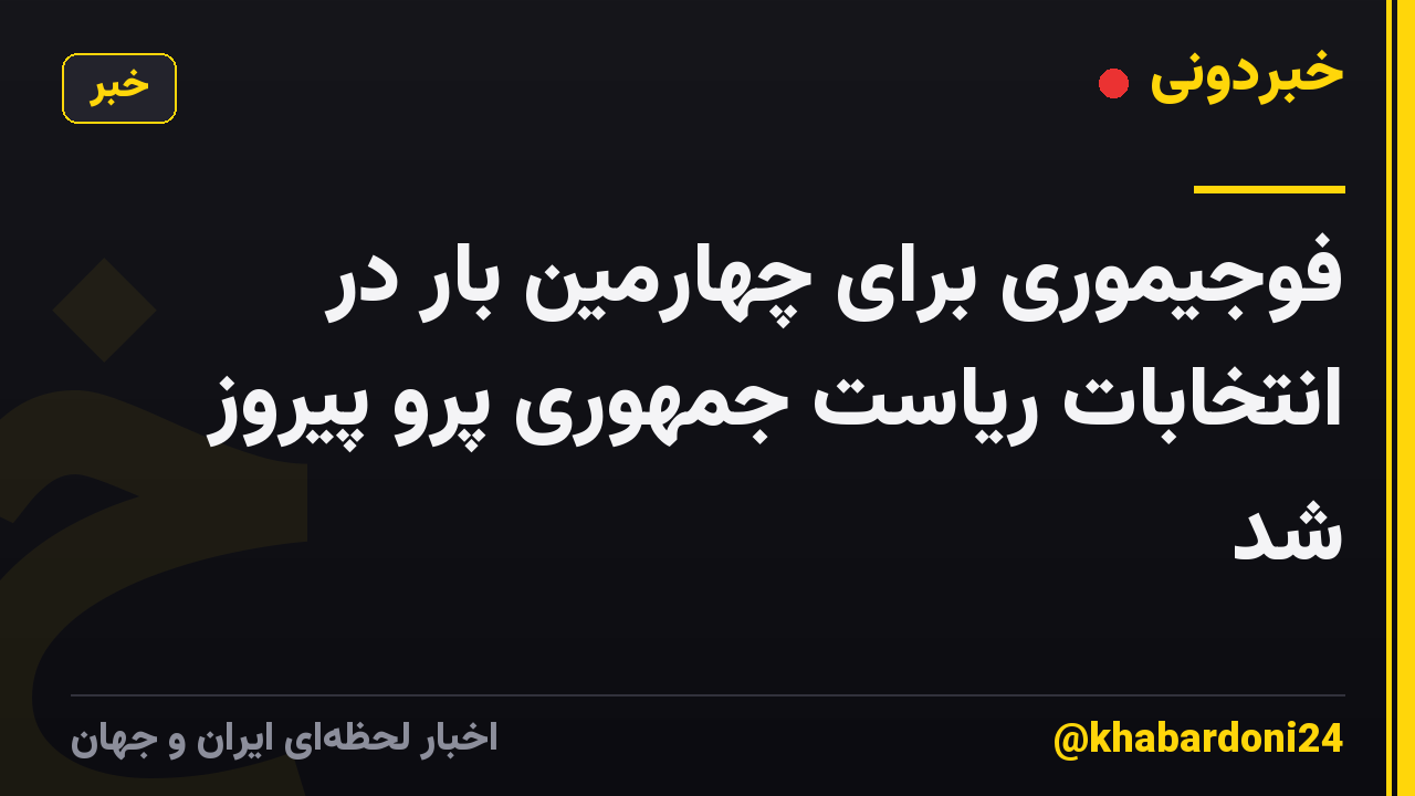 فوجیموری برای چهارمین بار در انتخابات ریاست جمهوری پرو پیروز شد