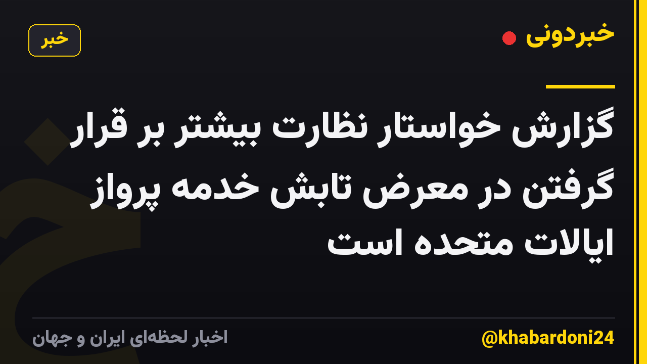 گزارش خواستار نظارت بیشتر بر قرار گرفتن در معرض تابش خدمه پرواز ایالات متحده است