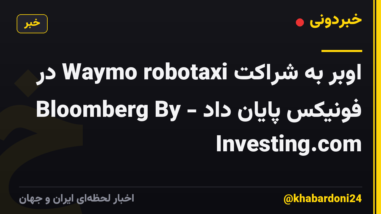 اوبر به شراکت Waymo robotaxi در فونیکس پایان داد - Bloomberg By Investing.com