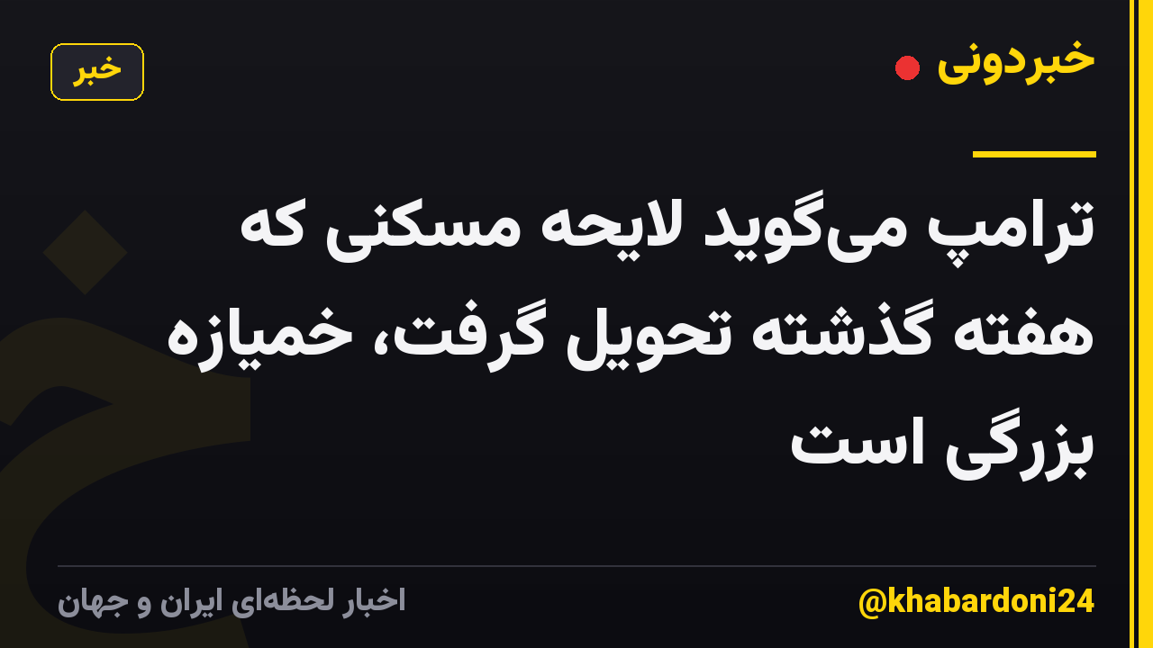 ترامپ می‌گوید لایحه مسکنی که هفته گذشته تحویل گرفت، خمیازه بزرگی است