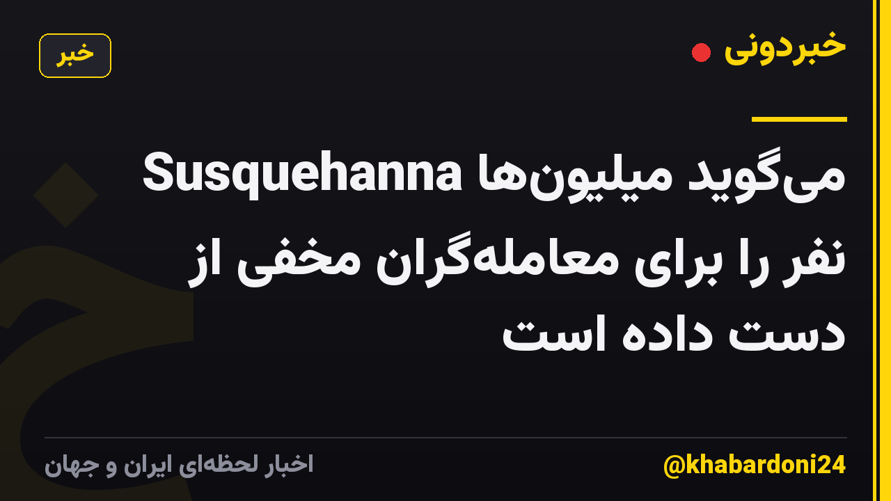 Susquehanna می‌گوید میلیون‌ها نفر را برای معامله‌گران مخفی از دست داده است