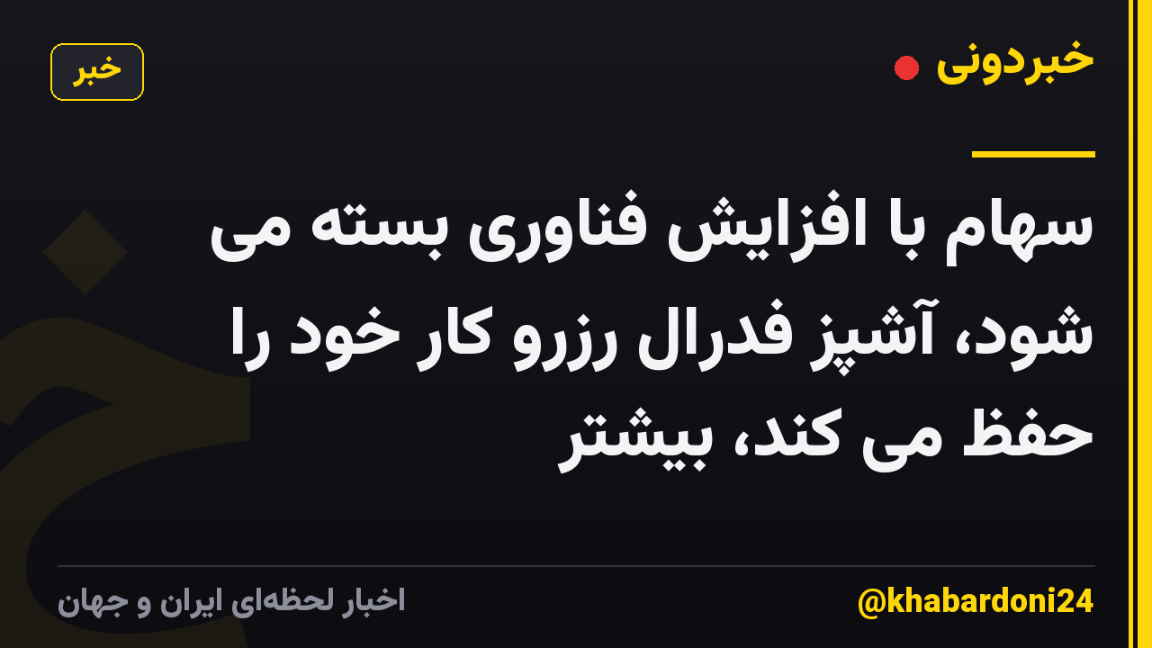 سهام با افزایش فناوری بسته می شود، آشپز فدرال رزرو کار خود را حفظ می کند، بیشتر