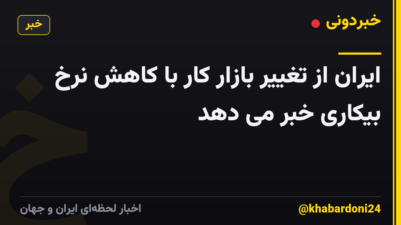 ایران از تغییر بازار کار با کاهش نرخ بیکاری خبر می دهد
