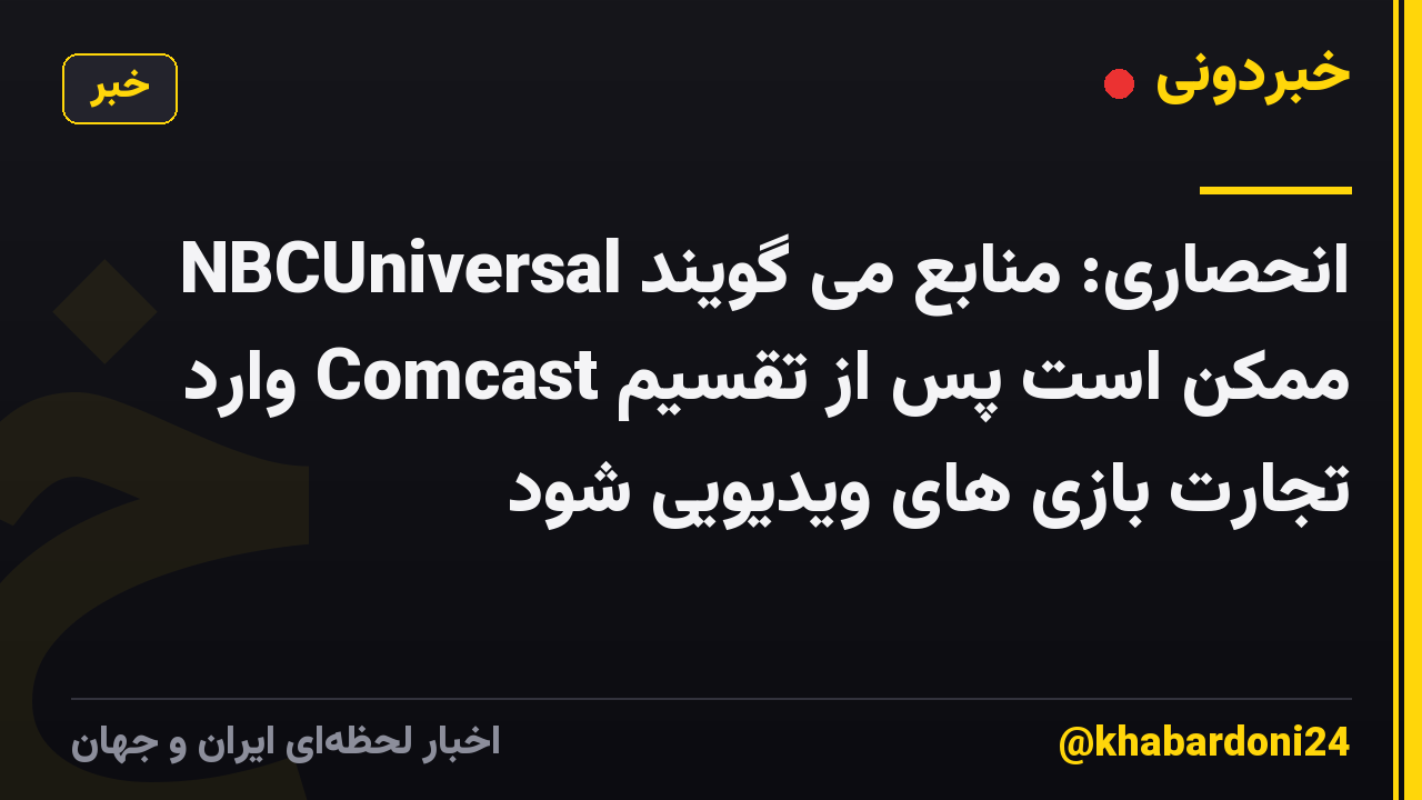 انحصاری: منابع می گویند NBCUniversal ممکن است پس از تقسیم Comcast وارد تجارت بازی های ویدیویی شود