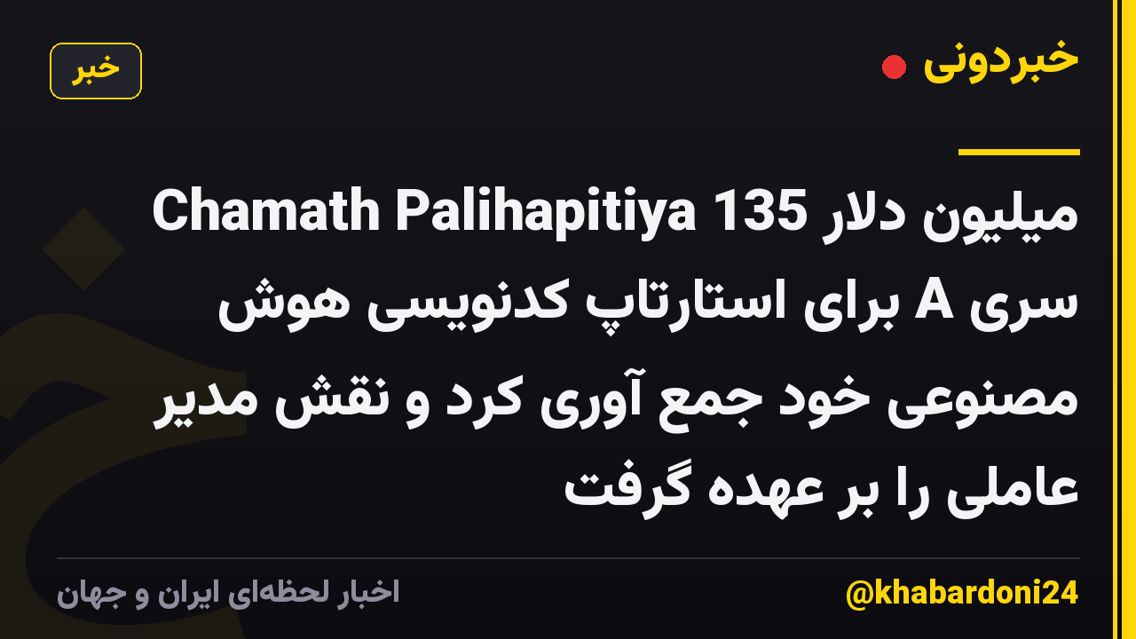 Chamath Palihapitiya 135 میلیون دلار سری A برای استارتاپ کدنویسی هوش مصنوعی خود جمع آوری کرد و نقش مدیر عاملی را بر عهده گرفت