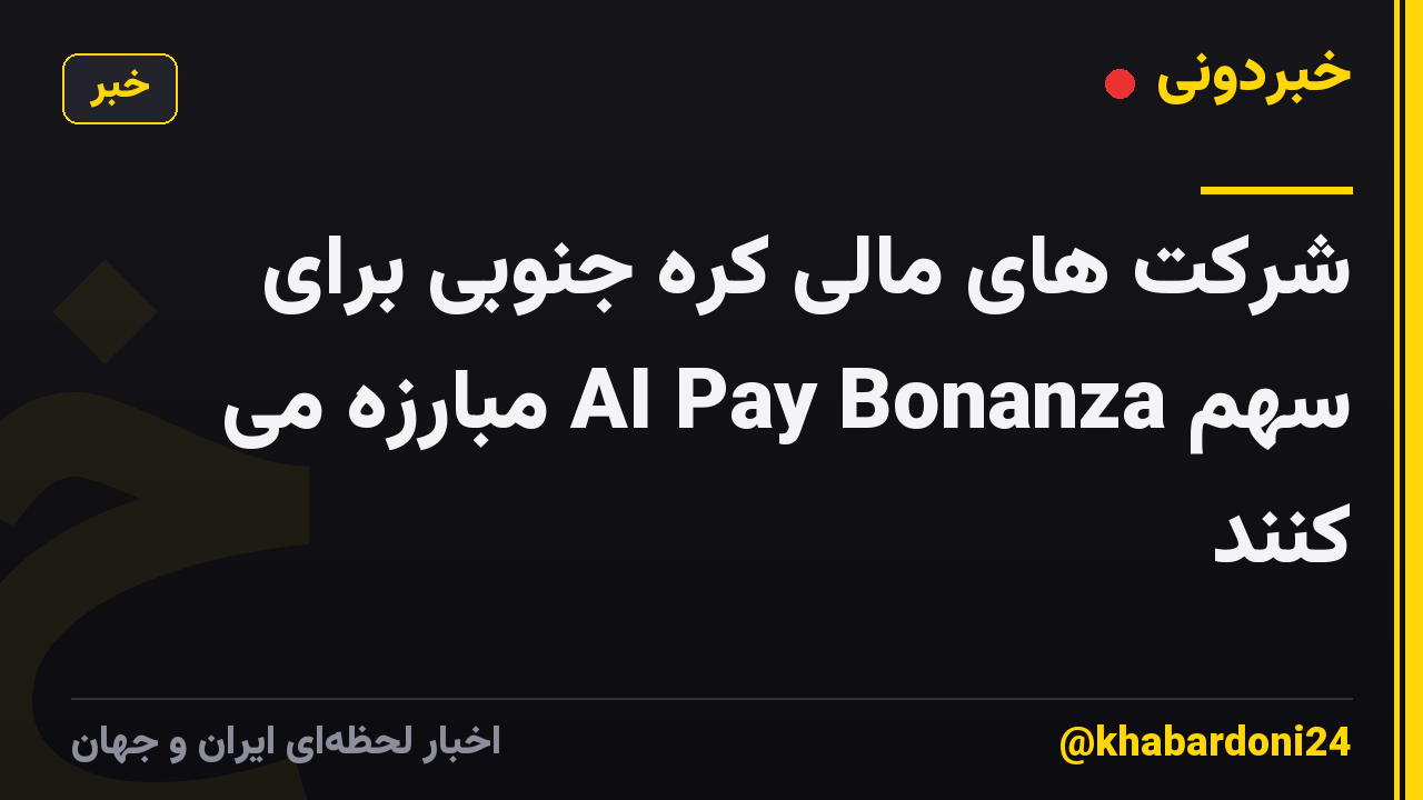 شرکت های مالی کره جنوبی برای سهم AI Pay Bonanza مبارزه می کنند