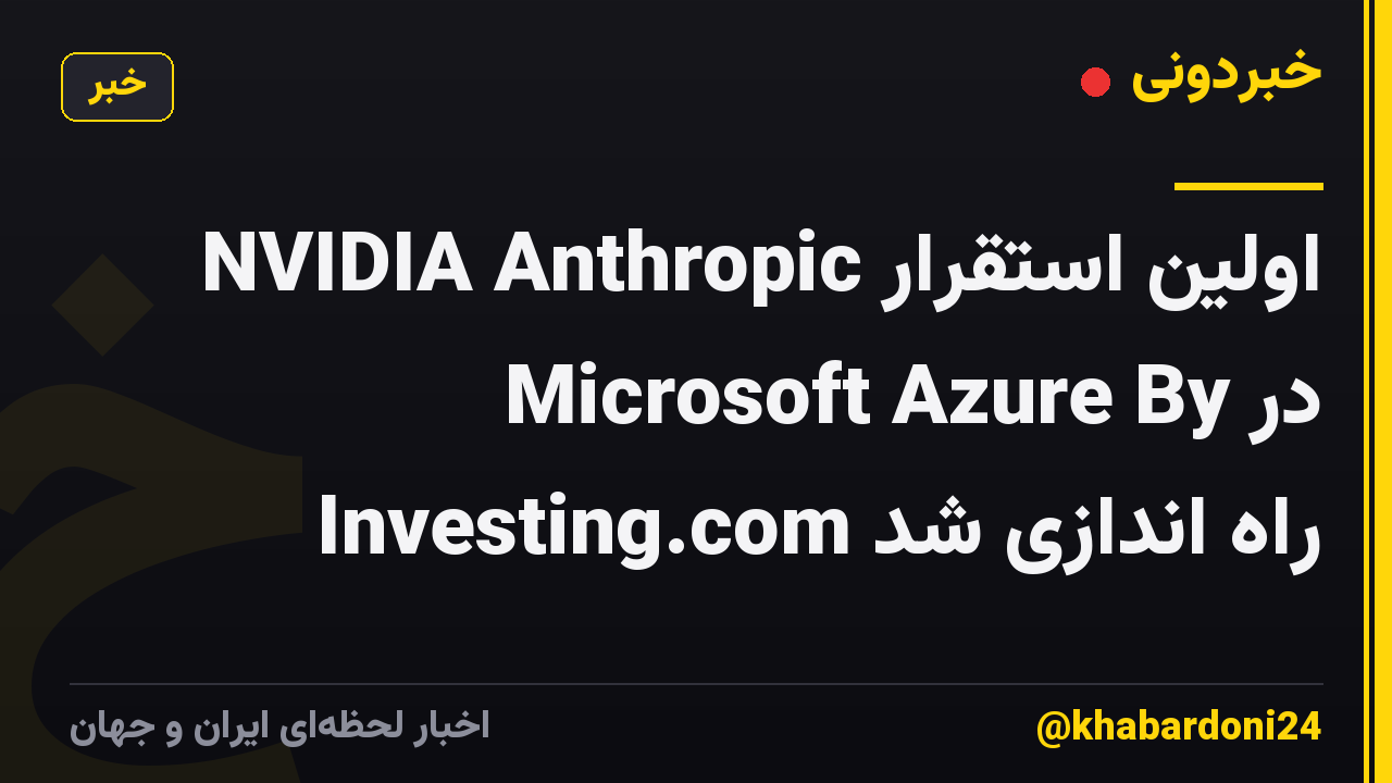 اولین استقرار NVIDIA Anthropic در Microsoft Azure By Investing.com راه اندازی شد