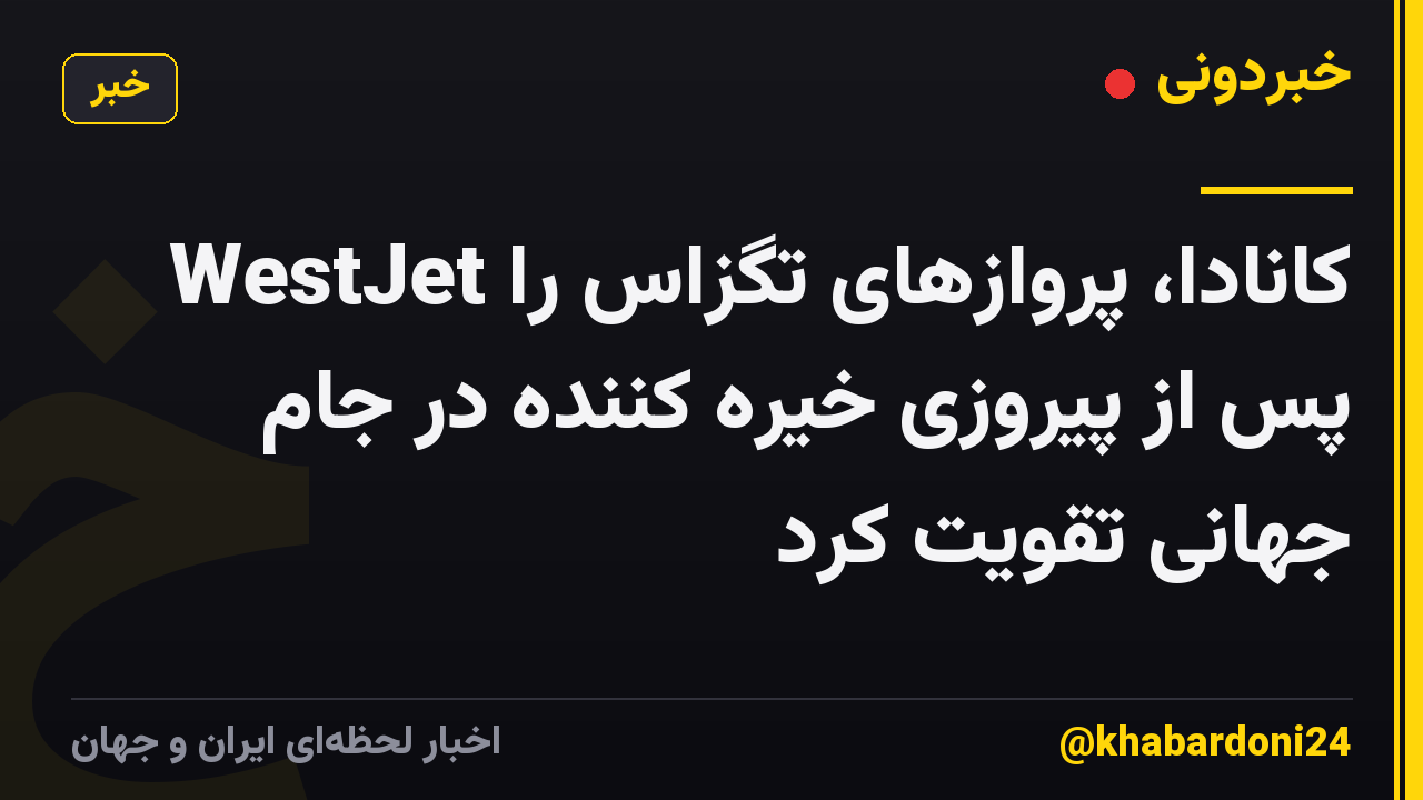 WestJet کانادا، پروازهای تگزاس را پس از پیروزی خیره کننده در جام جهانی تقویت کرد