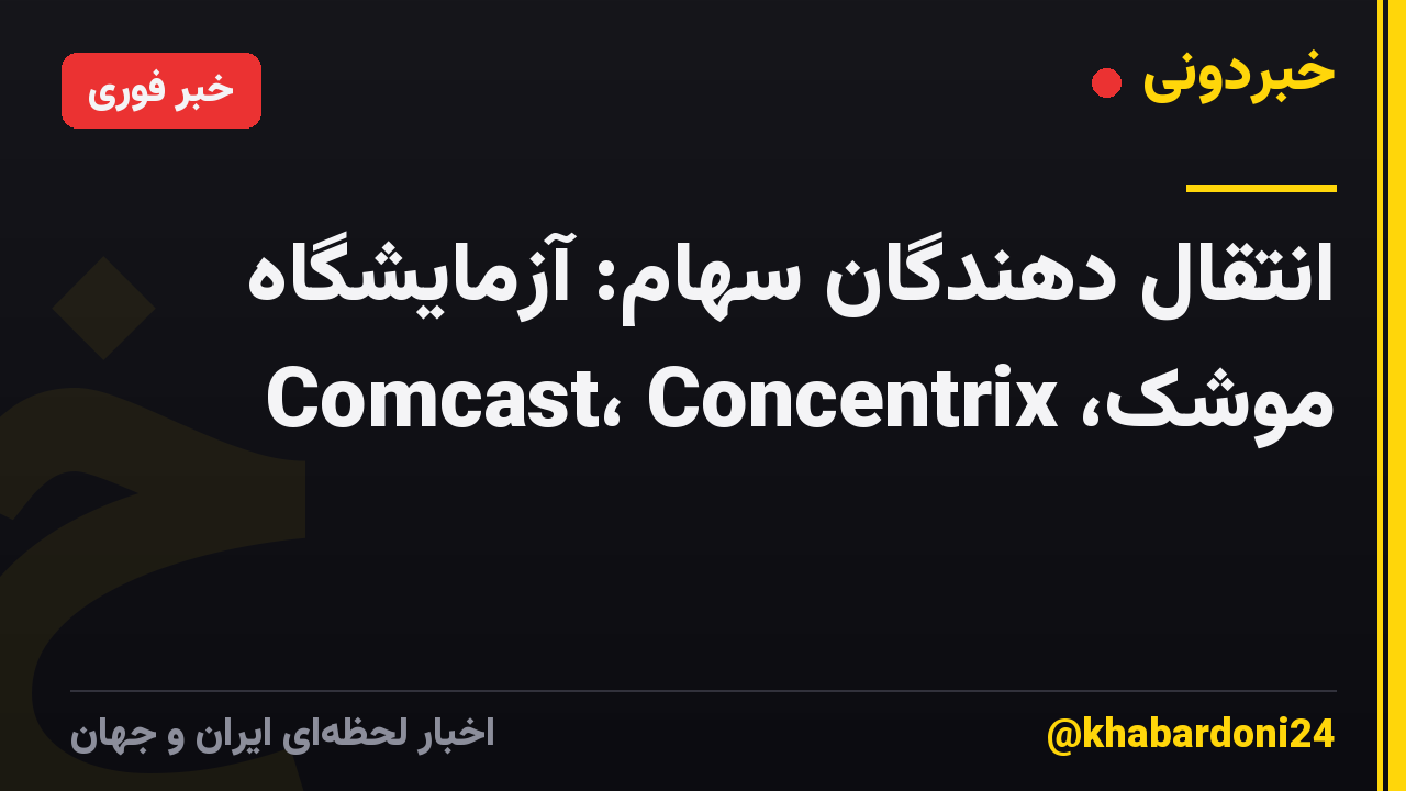 انتقال دهندگان سهام: آزمایشگاه موشک، Comcast، Concentrix
