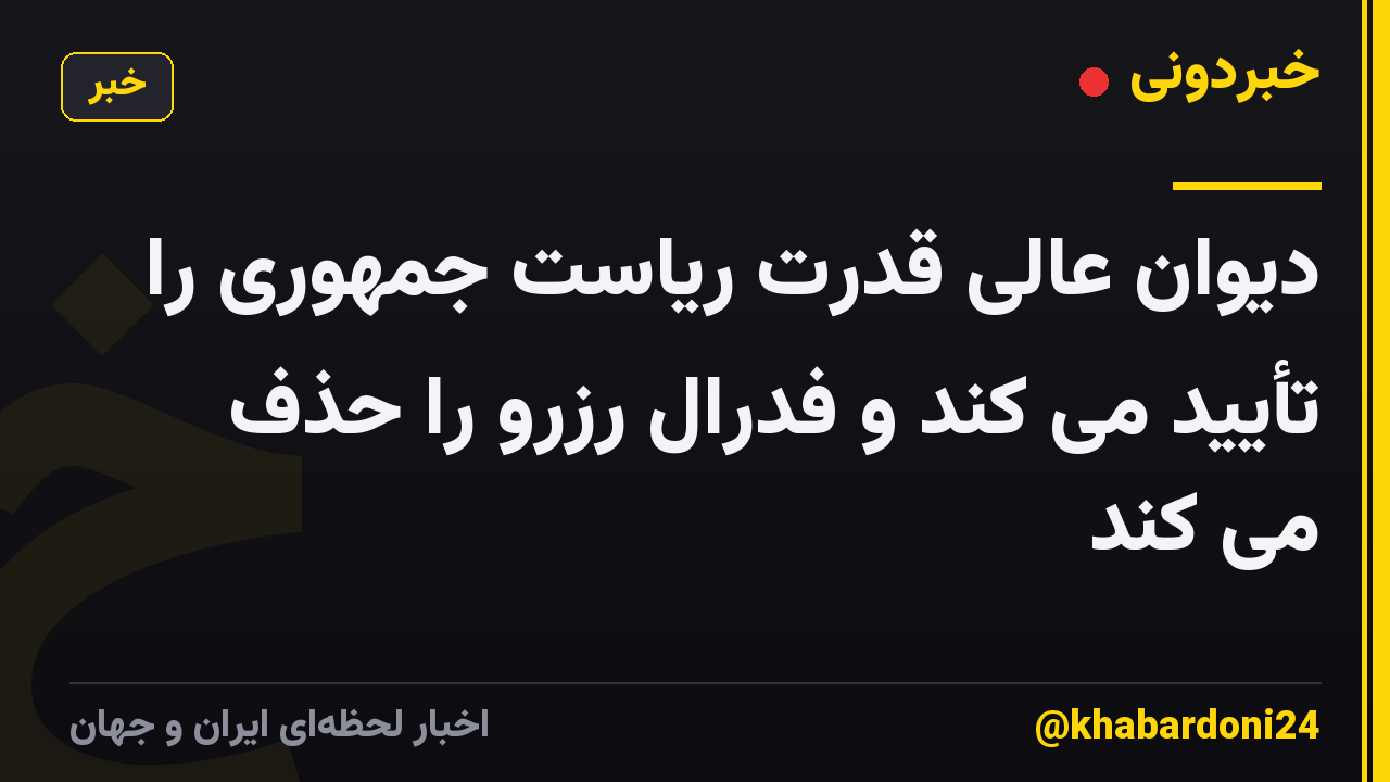دیوان عالی قدرت ریاست جمهوری را تأیید می کند و فدرال رزرو را حذف می کند