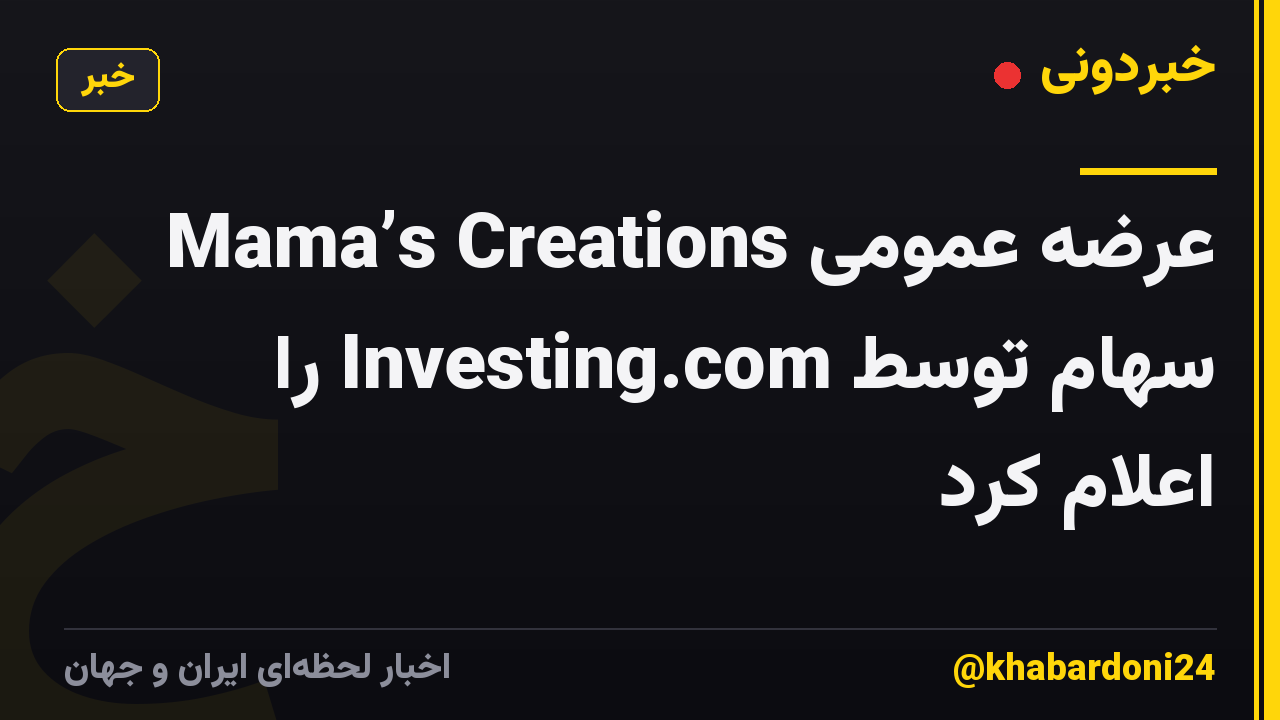 Mama’s Creations عرضه عمومی سهام توسط Investing.com را اعلام کرد