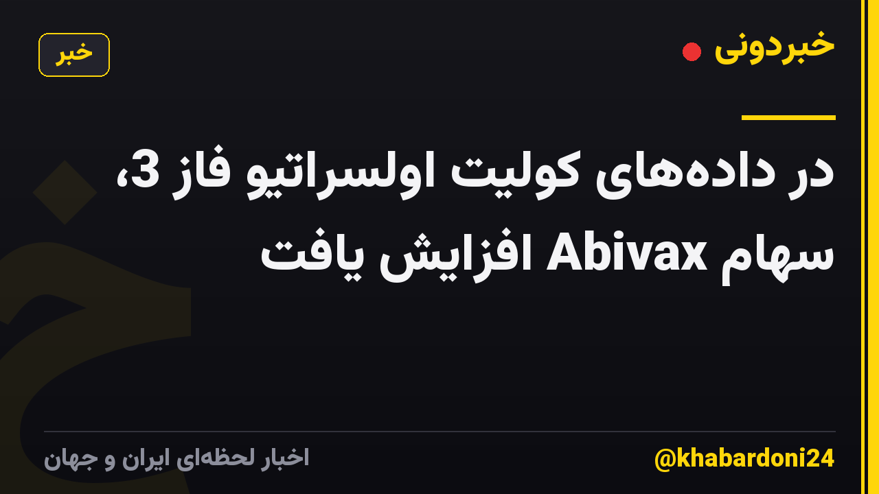 در داده‌های کولیت اولسراتیو فاز 3، سهام Abivax افزایش یافت
