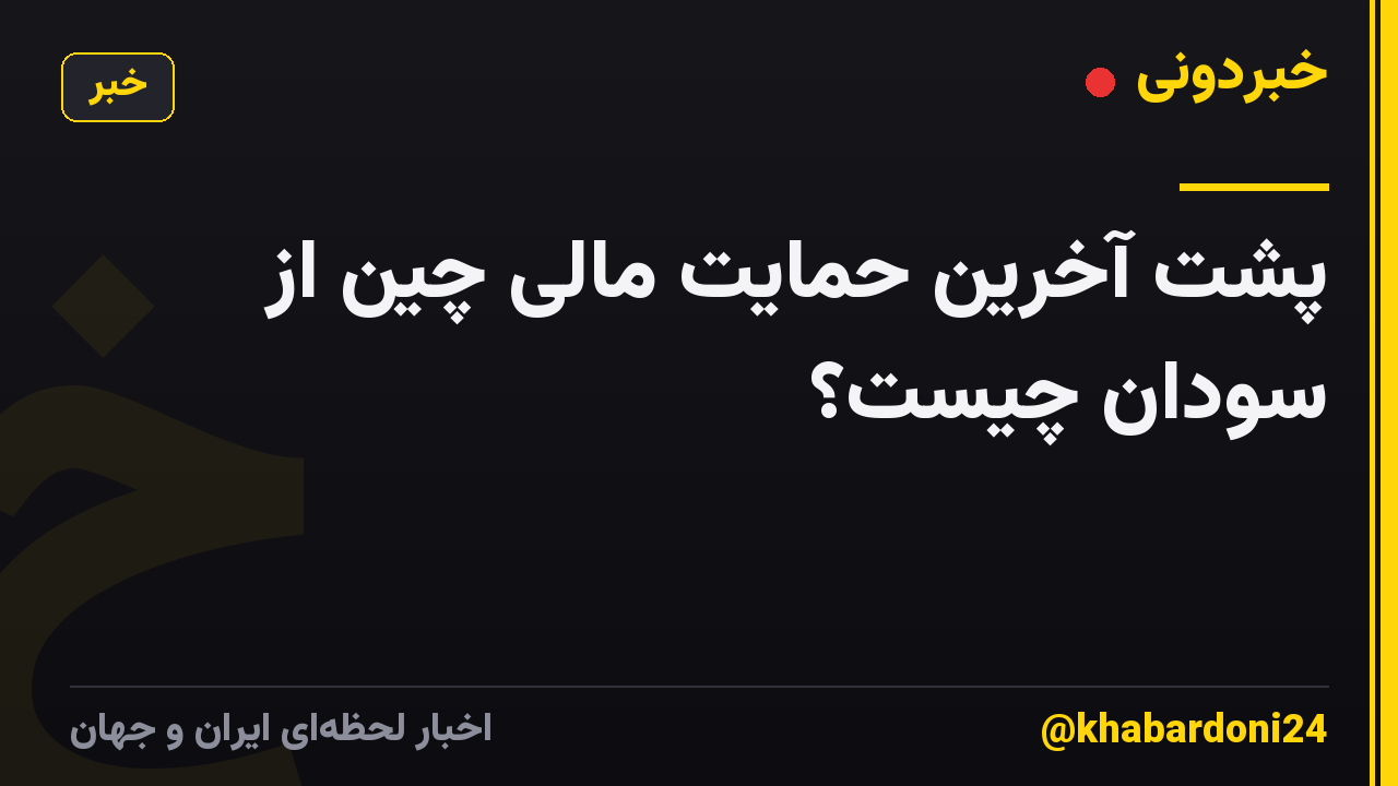 پشت آخرین حمایت مالی چین از سودان چیست؟