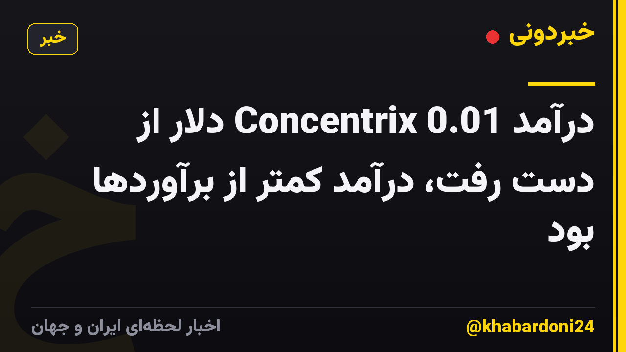 درآمد Concentrix 0.01 دلار از دست رفت، درآمد کمتر از برآوردها بود