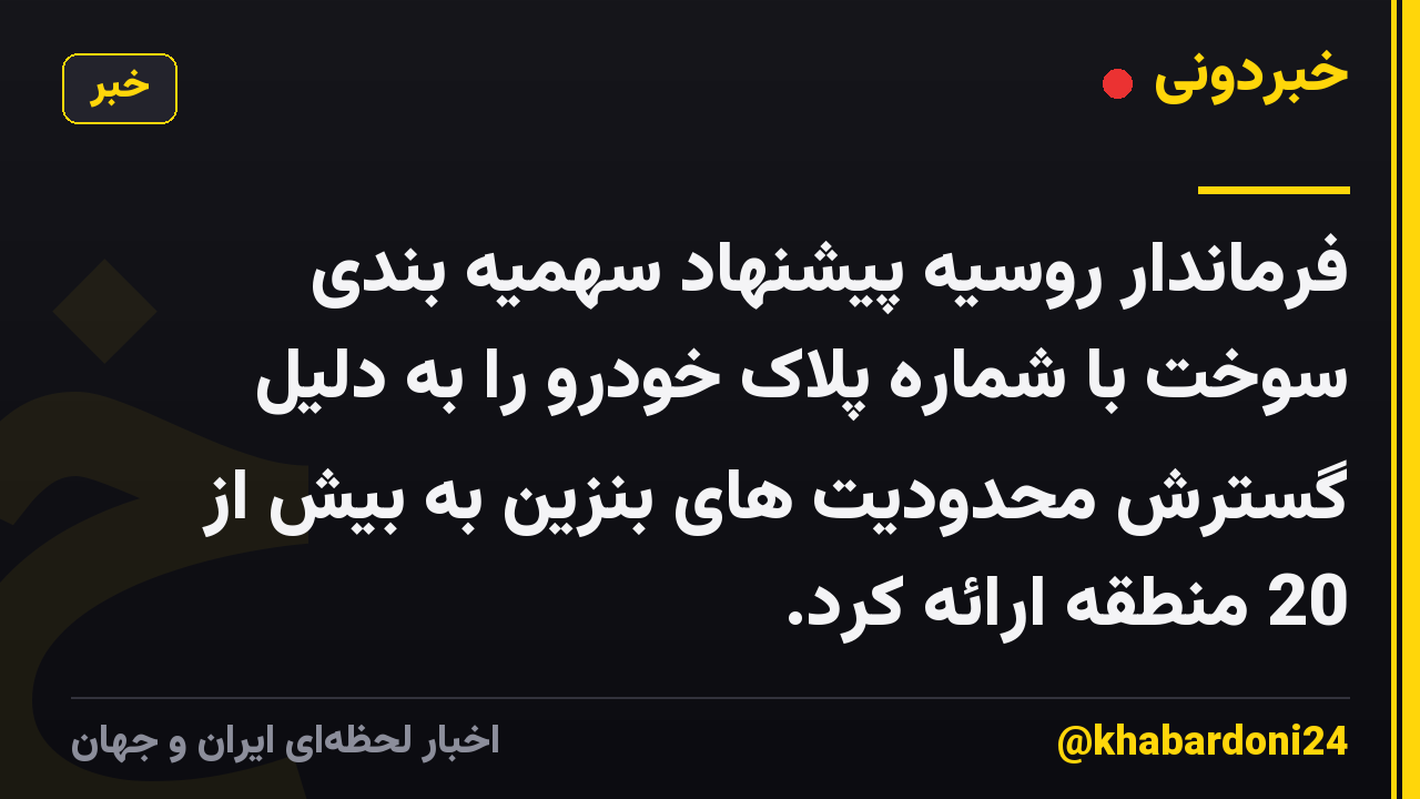فرماندار روسیه پیشنهاد سهمیه بندی سوخت با شماره پلاک خودرو را به دلیل گسترش محدودیت های بنزین به بیش از 20 منطقه ارائه کرد.