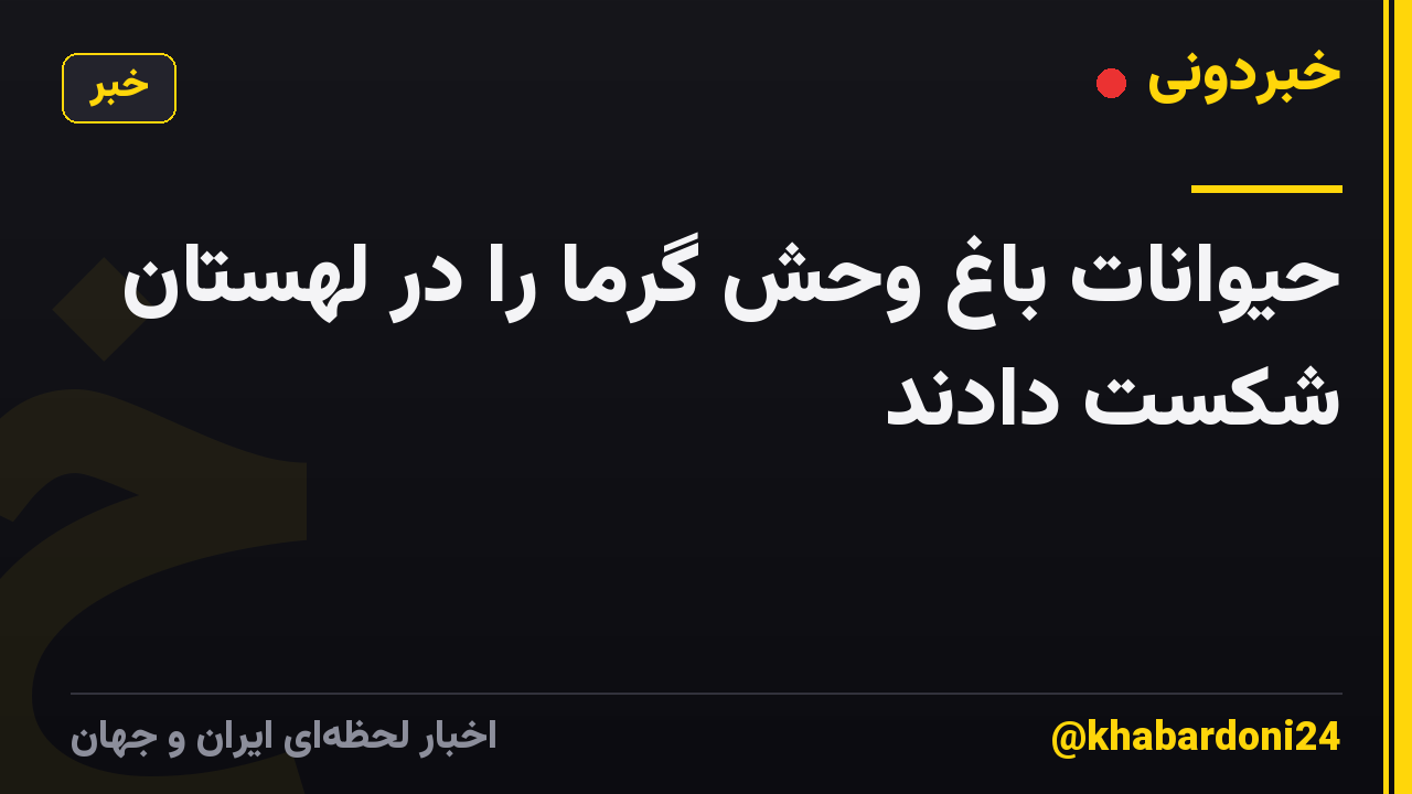حیوانات باغ وحش گرما را در لهستان شکست دادند