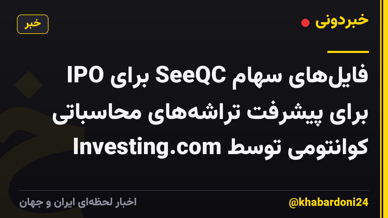 فایل‌های سهام SeeQC برای IPO برای پیشرفت تراشه‌های محاسباتی کوانتومی توسط Investing.com