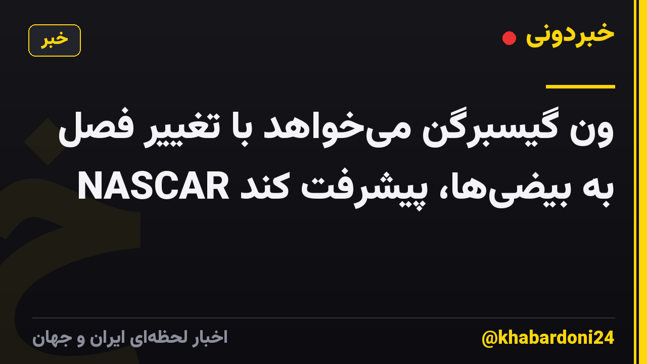 ون گیسبرگن می‌خواهد با تغییر فصل NASCAR به بیضی‌ها، پیشرفت کند