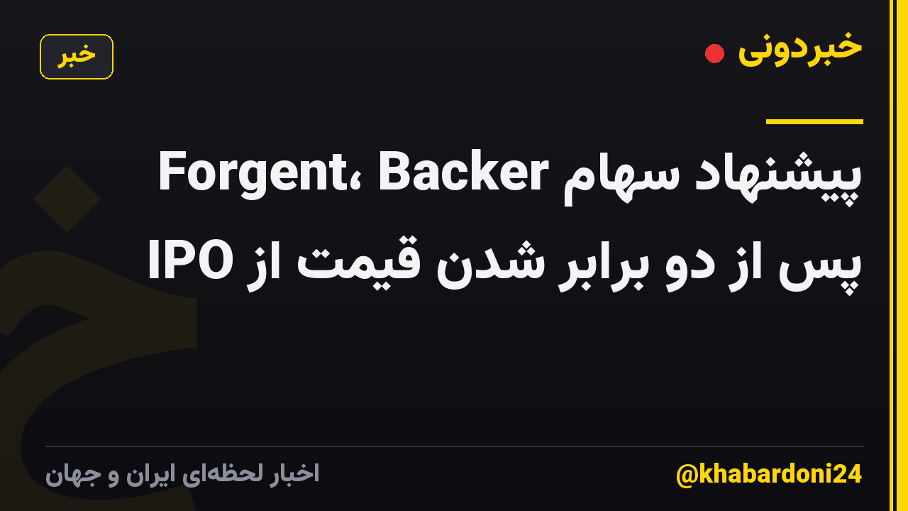 Forgent، Backer پیشنهاد سهام پس از دو برابر شدن قیمت از IPO