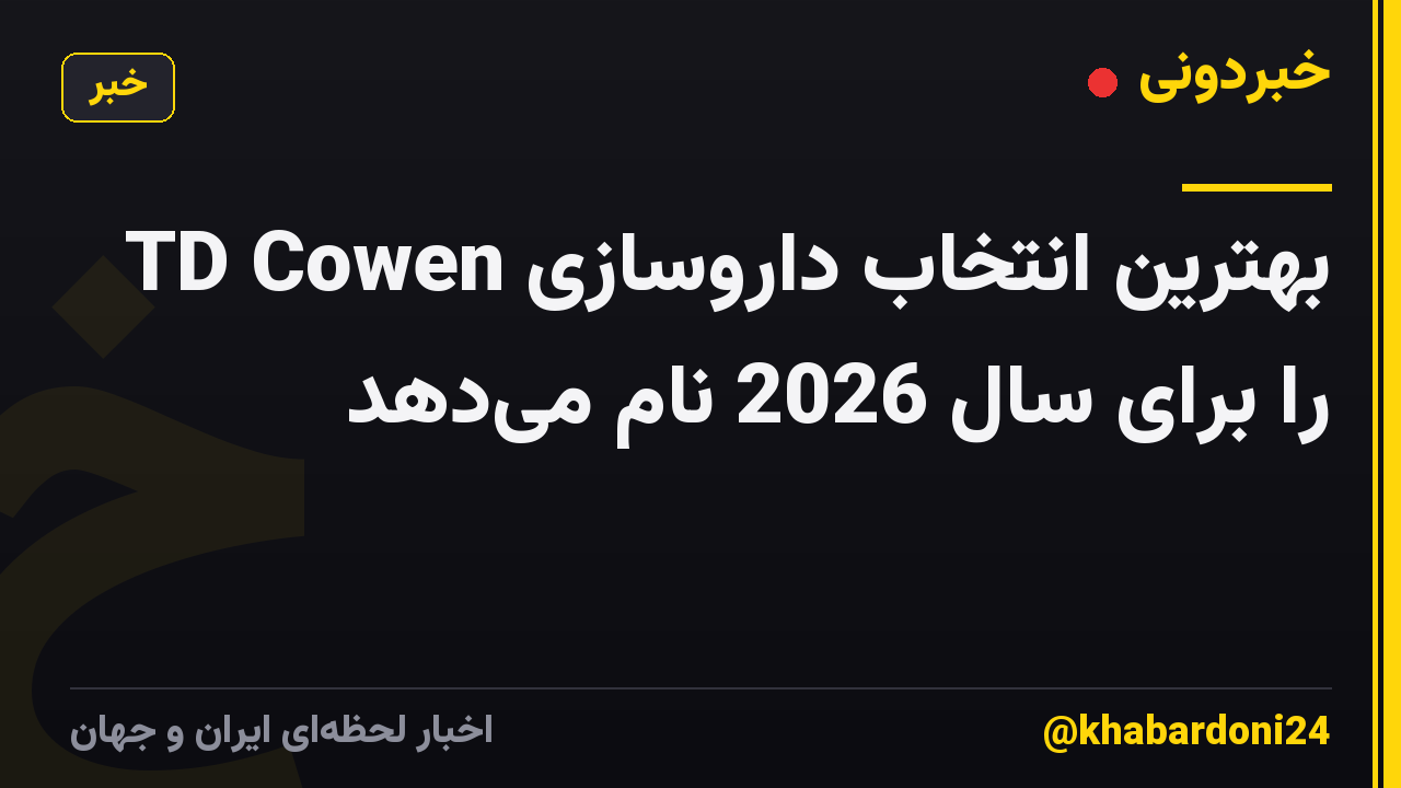 TD Cowen بهترین انتخاب داروسازی را برای سال 2026 نام می‌دهد