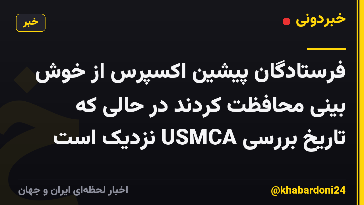 فرستادگان پیشین اکسپرس از خوش بینی محافظت کردند در حالی که تاریخ بررسی USMCA نزدیک است