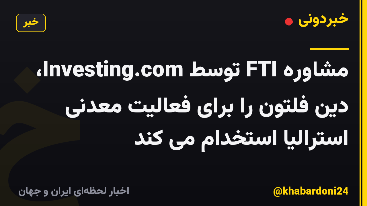 مشاوره FTI توسط Investing.com، دین فلتون را برای فعالیت معدنی استرالیا استخدام می کند