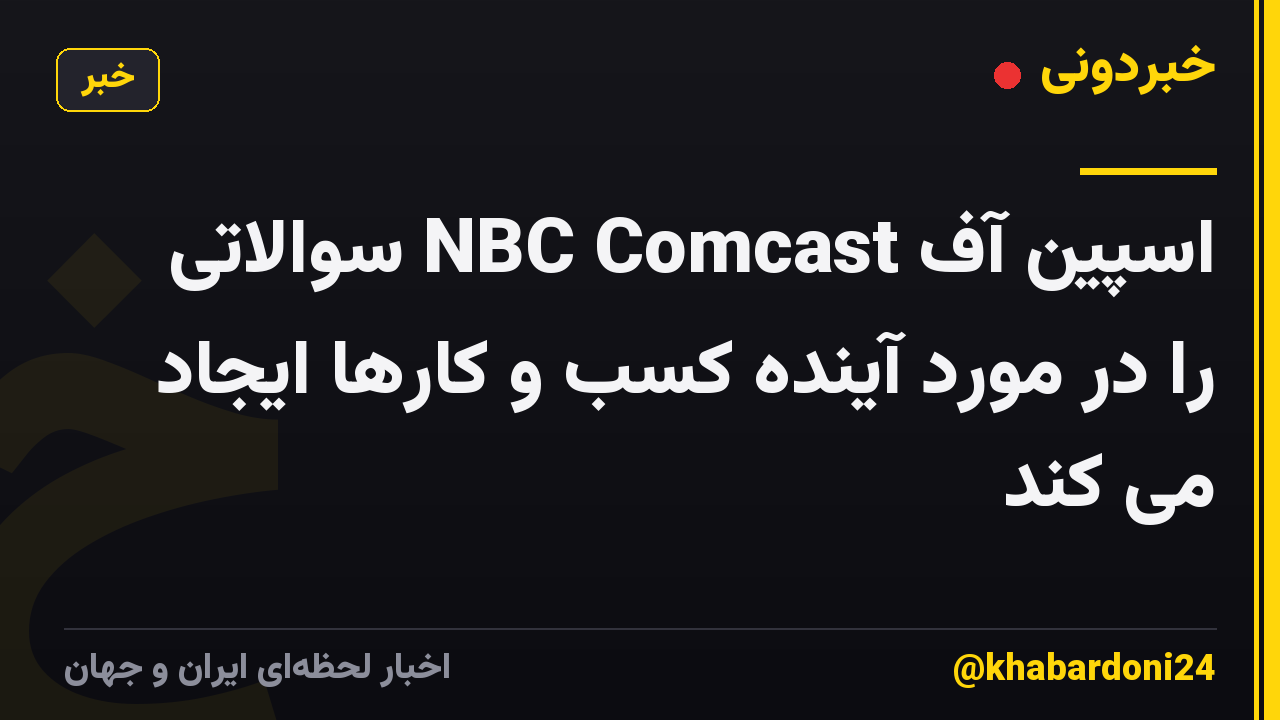اسپین آف NBC Comcast سوالاتی را در مورد آینده کسب و کارها ایجاد می کند