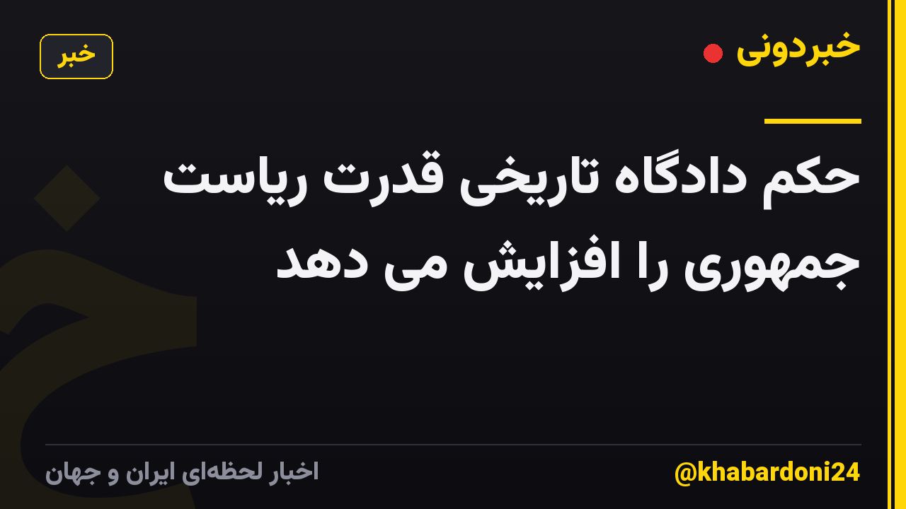 حکم دادگاه تاریخی قدرت ریاست جمهوری را افزایش می دهد