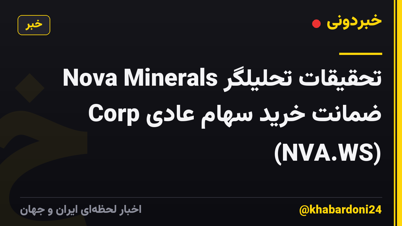 تحقیقات تحلیلگر Nova Minerals Corp ضمانت خرید سهام عادی (NVA.WS)